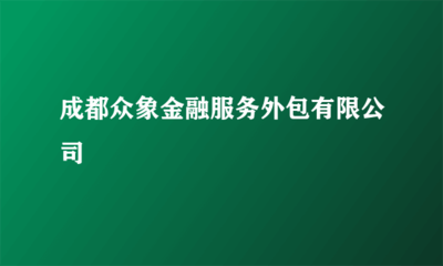 成都眾象金融服務外包 金融知識流程外包的創新實踐與行業影響